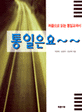 (처음으로 읽는 통일교과서)통일은요