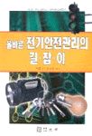 (올바른)전기안전관리의 길잡이 = Electric safety management