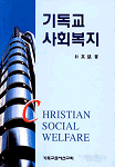 기독교사회복지 표지 이미지
