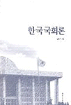 한국국회론 표지 이미지