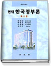 (현대) <span class="sponge-point-color">한국정부론</span>