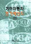 기아자동차 전기배선도(Ⅲ)