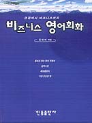 (관광에서 비즈니스까지) 비즈니스 영어회화