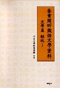 奎章閣所藏語文學資料 : 文學篇 解說 Ⅰ