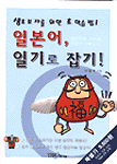 일본어, 일기로 잡기