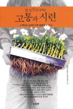 (뜻 모르고 당하는)고통과 시련 표지 이미지