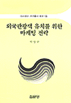 외국관광객 유치를 위한 마케팅 전략 표지 이미지
