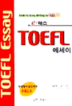 (e-패스)TOEFL 에세이 = TOEFL essay