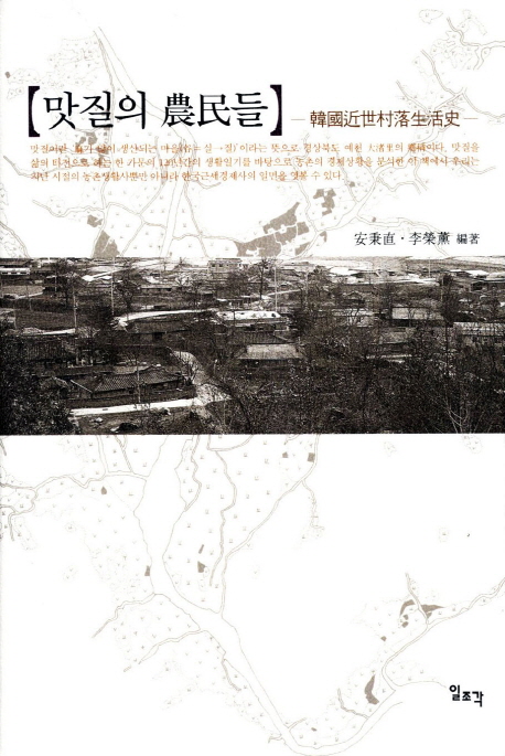 맛질의 농민들 : 韓國近世村落生活史