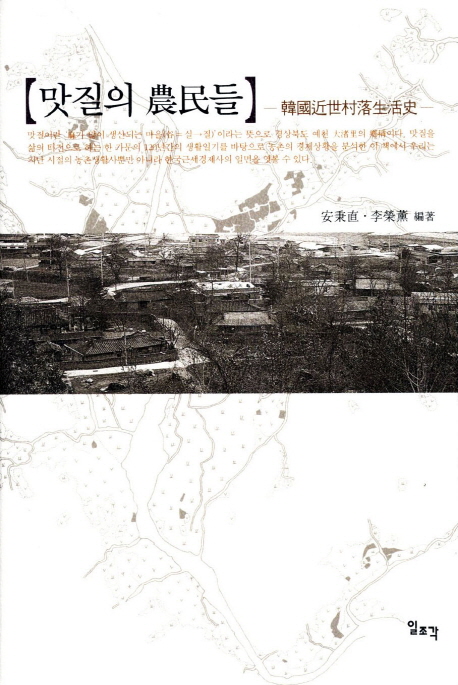 맛질의 農民들 : 韓國近世村落生活史