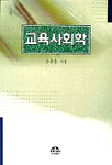 교육사회학 표지 이미지