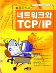 (클릭하세요)네트워크와 TCP/IP