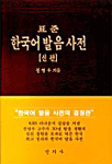 (표준)한국어 발음사전