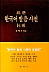 (표준) 한국어 발음 사전