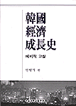 韓國經濟成長史 표지 이미지