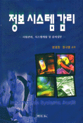 정보 시스템 감리 : 사업관리 시스템개발 및 감리실무 = Information systems audit