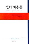 언어화용론 표지 이미지