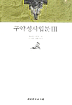 구약성서입문 3