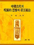 中國古代의 呪術的 思惟와 帝王統治