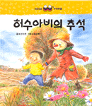 허수아비의 추석 표지 이미지