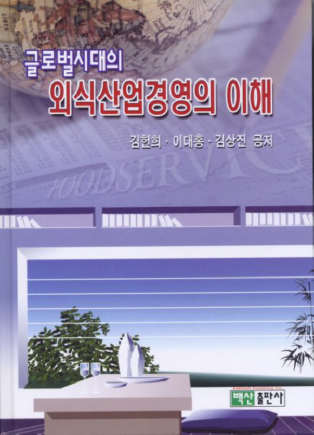 (글로벌시대의) 외식산업경영의 이해 = Foodservice