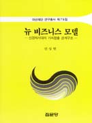 뉴 비즈니스 모델 : 신경제시대의 가치창출 관계구조 