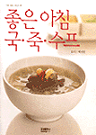 좋은 아침 국.죽.수프 표지 이미지