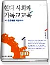 현대 사회와 기독교교육 : 새 공동체를 지향하여