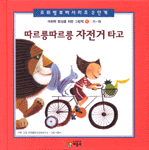 따르릉따르릉 자전거 타고 표지 이미지