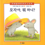 모자야, 뭐 하니? 표지 이미지