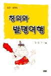 창의와 발명여행 표지 이미지