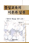 통일교육의 이론과 실천