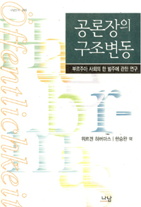 공론장의 구조변동 표지 이미지