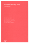한국문학사 어떻게 쓸 것인가