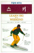 주말에 배우는 스키 / Konrad Bartelski 저 ; 고영일 역