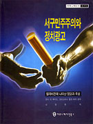 서구 민주주의와 정치광고; 표지이미지