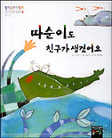 따순이도 친구가 생겼어요 표지 이미지
