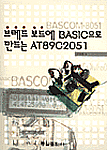 브레드 보드에 BASIC으로 만드는 AT89C2051