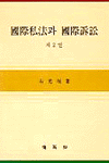 國際私法과 國際訴訟. 2