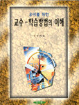 (유아를 위한)교수-학습방법의 이해 표지 이미지