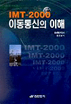 (IMT-2000)이동통신의 이해