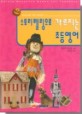 스토리텔링으로 가르치는 초등영어