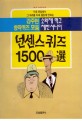 넌센스 퀴즈 1500선