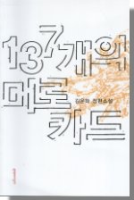 137개의 미로 카드 : 김운하 장편소설