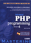 (Advanced) PHP programming Version 4 : PHP를 이용하여 웹 서비스와 웹 애플리케이션 개발을 위한 완벽한 지침서