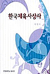 한국체육사상사 표지 이미지