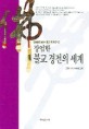 장엄한 불교 <span>경</span><span>전</span>의 세계