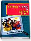 드라마로 가르치는 초등영어