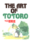 (The)art of totoro 표지 이미지