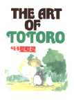 이웃집 토토로 = (The)Art of Totoro